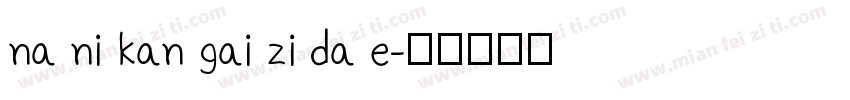 na ni kan gai zi da e字体转换